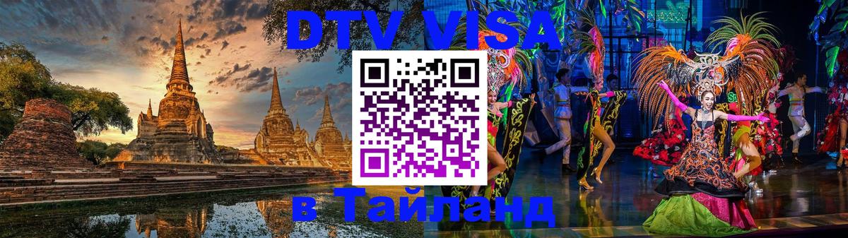 DTV (ДТВ) visa Таиланд Стерлитамак 