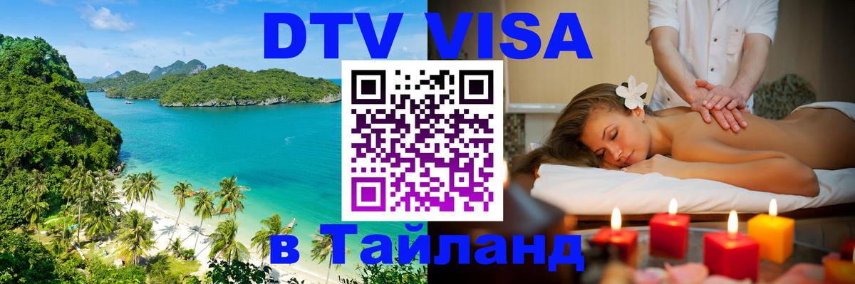 Стоимость и условия DTV визы — оформление в Таиланд под ключ - 