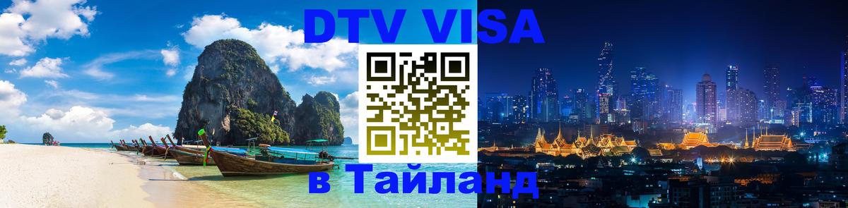DTV Visa Тайланд купить 