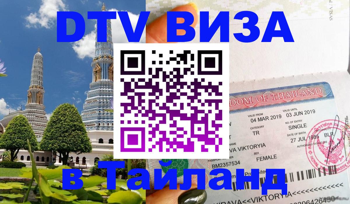 DTV Visa Thailand — прайс и условия, виза без дополнительных документов - Стерлитамак 